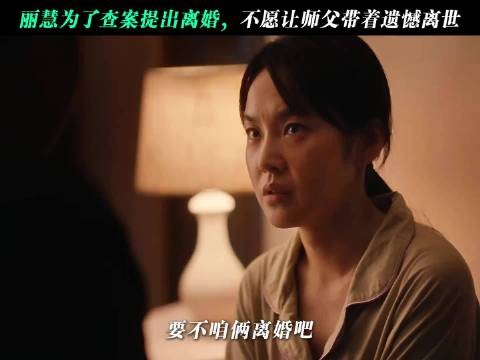 为查案提出离婚,丽慧建民你们不要be啊