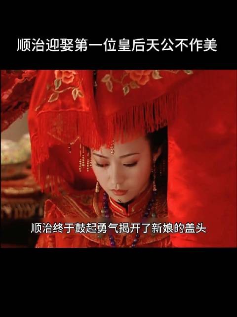 顺治预估皇后相貌丑陋,结果却出乎意料