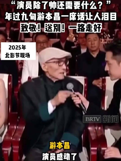“演员除了帅还需要什么?”年过九旬游本昌一席话让人泪目!致敬!
