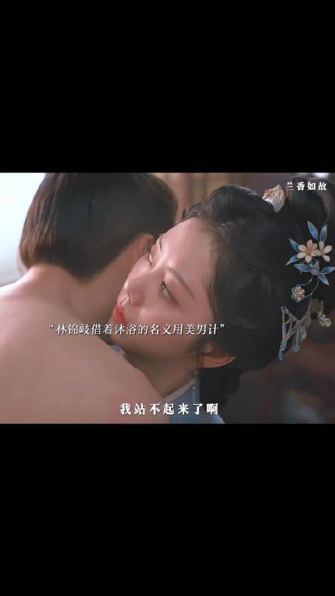 林锦岐装柔弱 只为让兰香怜惜