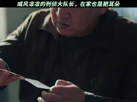 威风凛凛的刑侦大队长,在家也是耙耳朵