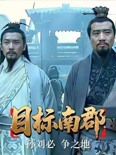 南郡，孙刘的必争之地！