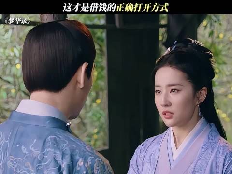 这才是借钱的正确打开方式 梦华录