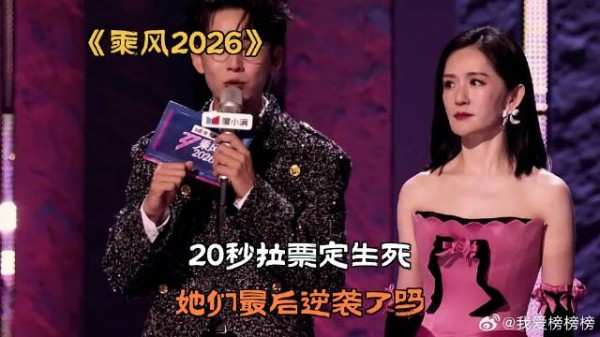 20秒拉票定生死，她们最后逆袭了吗