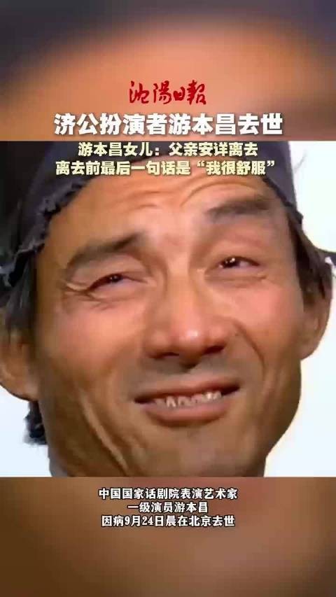 济公扮演者游本昌去世