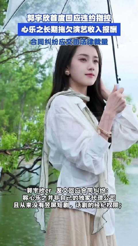 郭宇欣回应合同纠纷彰显法治素养 ： 一切以司法裁判结果为准，恳请大家理性看待