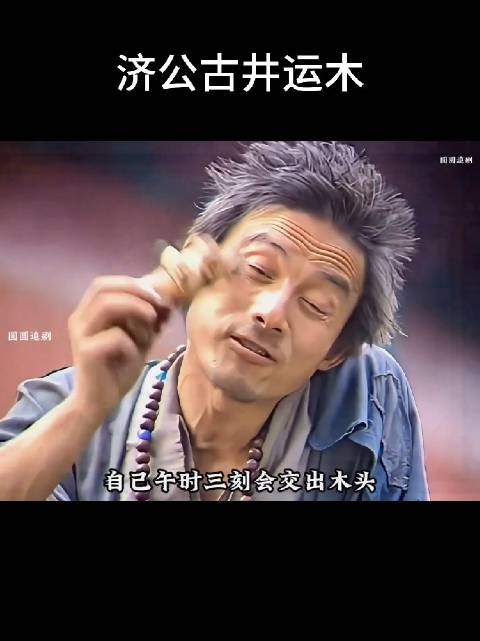 听到游本昌离世的消息,瞬间破防,济公陪伴我们长大,原来经典的意义…