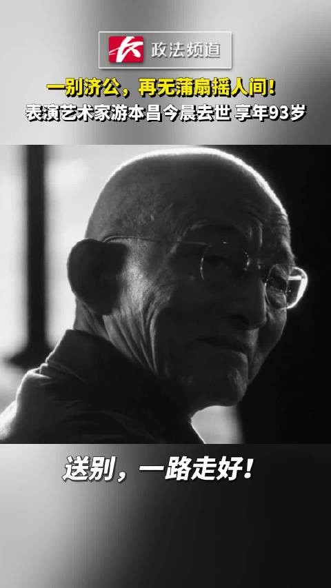 一别济公，再无蒲扇摇人间！表演艺术家游本昌今晨去世，享年93岁