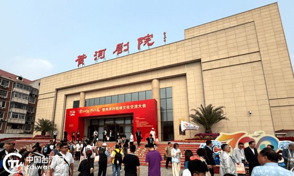 “津韵妈祖·祈百年福”两岸妈祖缘文化交流大会举行