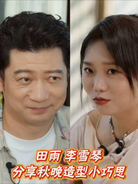 田雨李雪琴总台秋晚舞台提前看