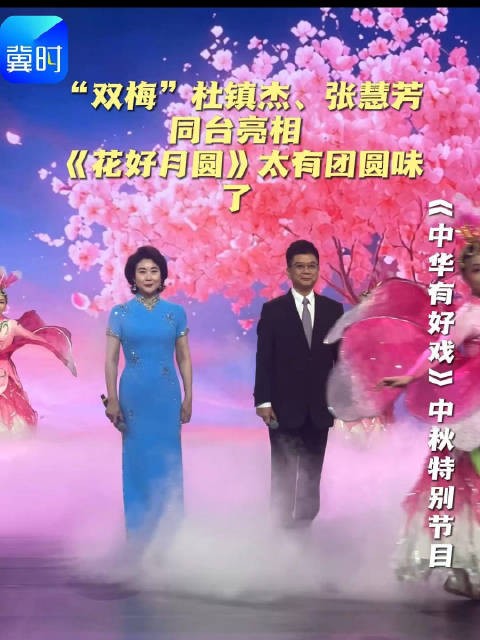 “双梅”杜镇杰、张慧芳同台亮相,《花好月圆》太有团圆味了!
