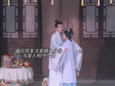 最后恢复沈家嫡女的身份,与爱人相守一生!
