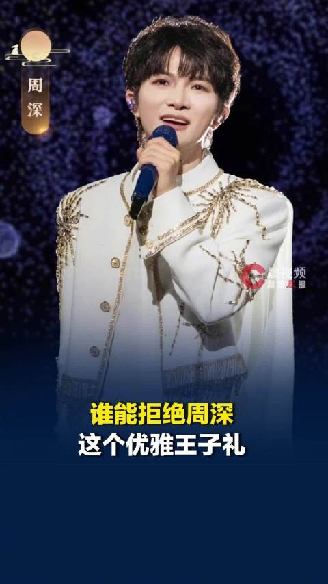 谁能拒绝周深这个温柔王子礼