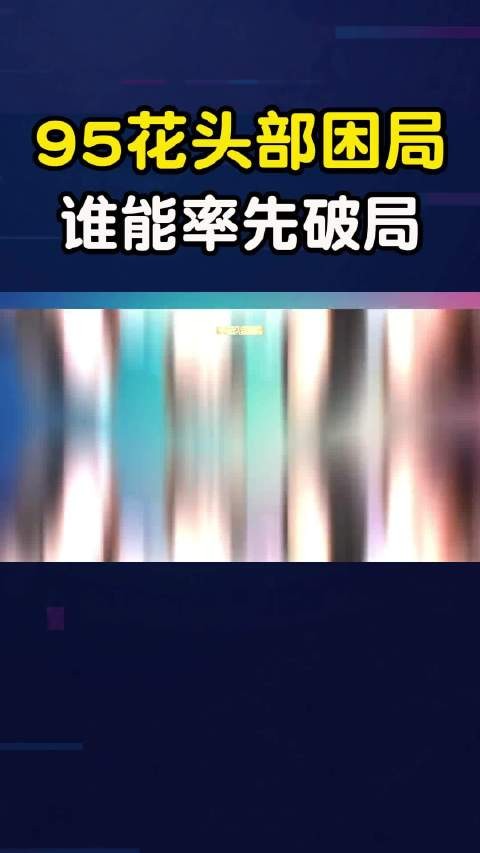 95花头部困局！她们看似光鲜，却各有各的难？