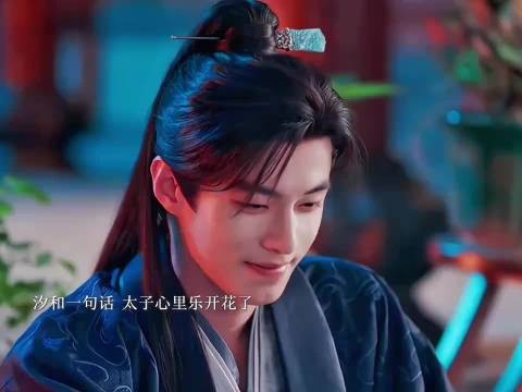 太子真的太爱汐和了，会时刻陪在身边并且不断给她铺路…