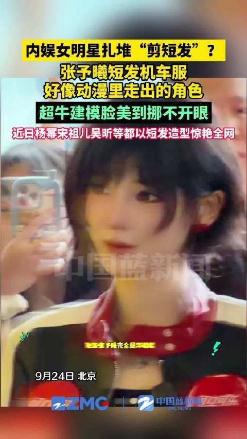 张予曦短发机车服