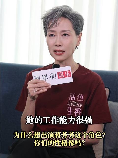 表示《活色生香》中的蒋芳芳是一个八面玲珑的角色,各方面能力都很强…