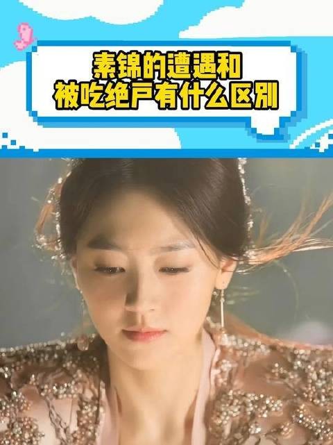 素锦的命运与“被吃绝户”究竟差在哪?