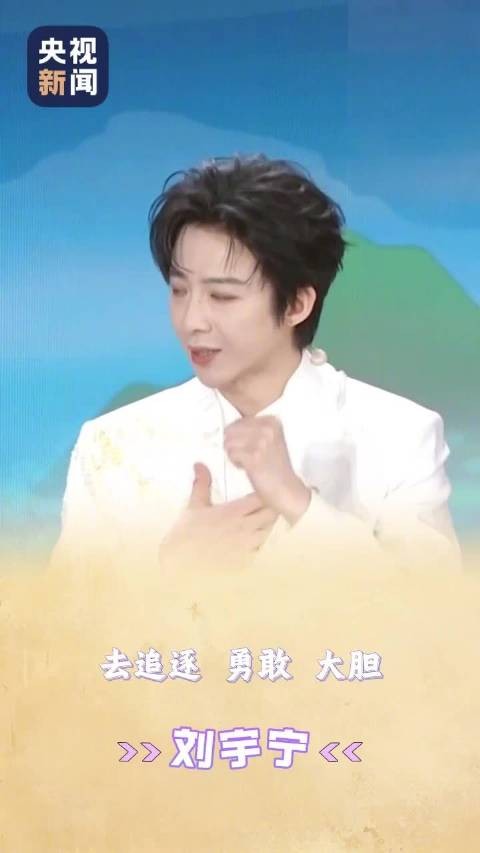 刘宇宁说追梦要趁现在