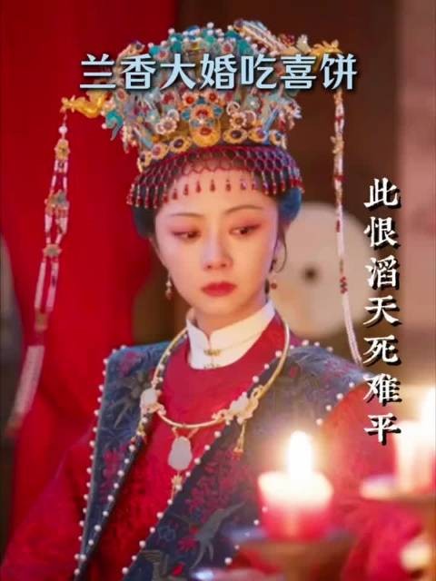 他以为她吃喜饼是饿了，却不知道这个喜饼她早收到过一次了 ，兰香如故