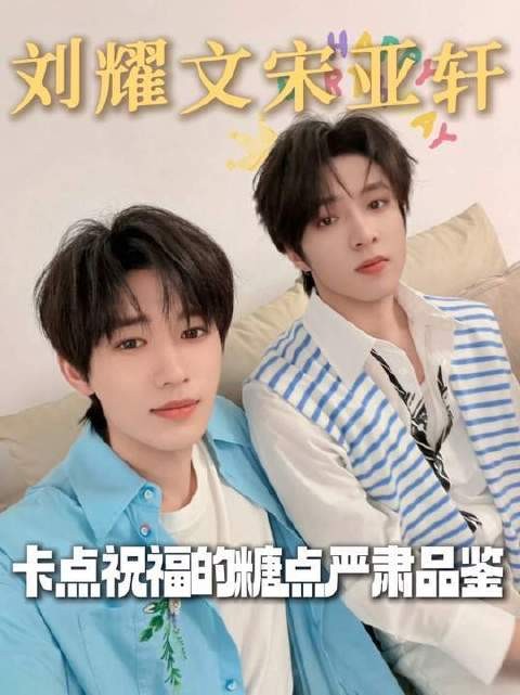宋亚轩卡点923为刘耀文送祝福,P小皇冠显贴心