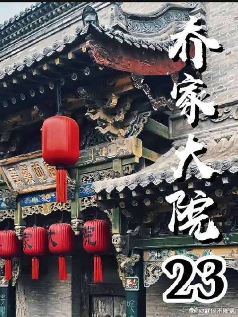 乔致庸刚离开胡大人那里，又被达盛昌找人给抓了起来