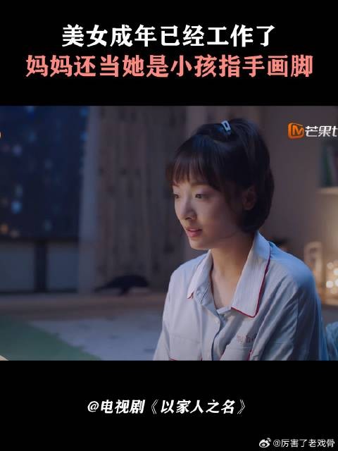 美女成年已经工作了,妈妈还当她是小孩指手画脚