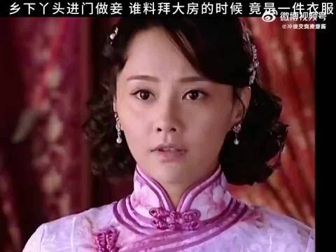 乡下丫头进门做妾,谁料拜大房的时候,竟是一件衣服