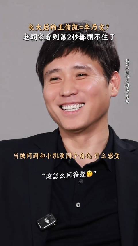 王俊凯:我长大了就变成李乃文?有意思 《神探之痕迹》