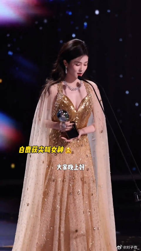 金色便是希望~恭喜白鹿获尖叫女神白鹿 鹿茸