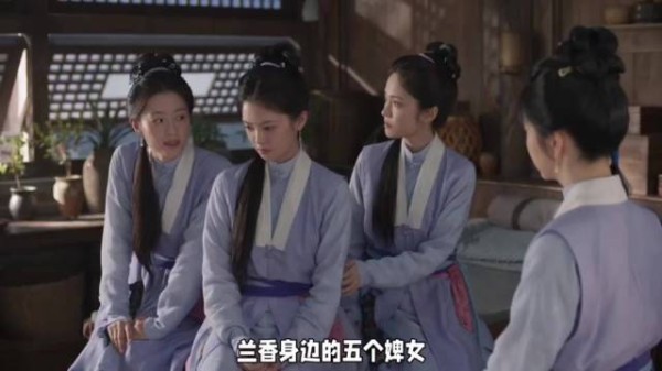 兰香身边的五个婢女,每个人都走出了不一样 的人生