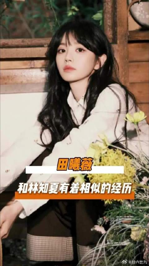 小田 在你演林知夏的时候会不会想到自己的经历呢!