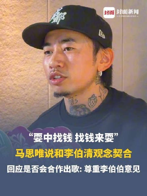 马思唯回应与李伯清合作:“尊重李伯伯意见”