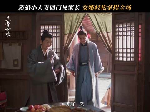 兰香在林家一点不给琳达爷面子,回娘家琳达爷各种配合给面子