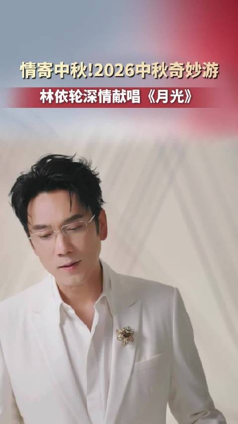 林依轮唱一轮明月