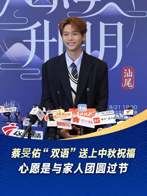 蔡旻佑“双语”送上中秋节祝福,心愿是与家人团圆过节