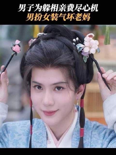 男装换裙装,只为婉拒相亲邀约