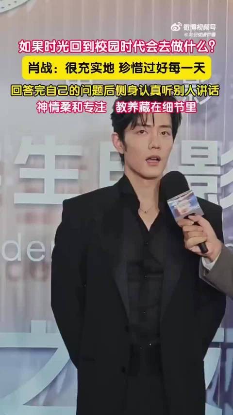 教养藏在肖战的举手投足间