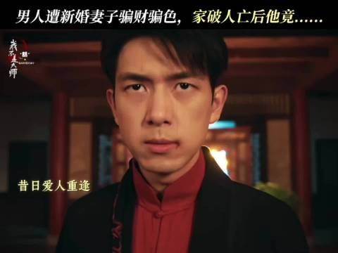 男子遭新婚妻子骗财骗色，家破人亡后他……