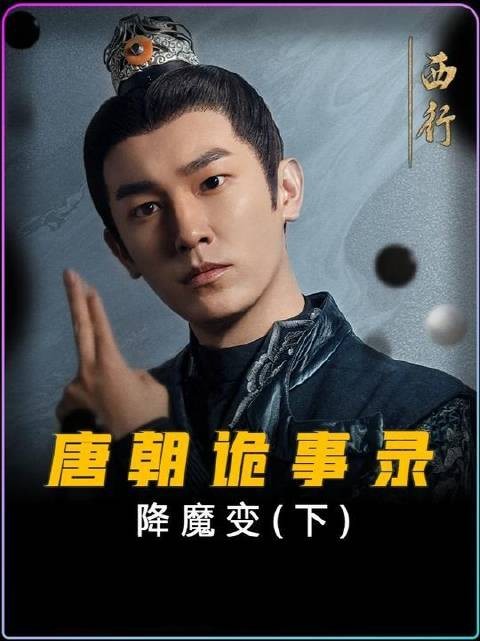 《唐朝诡事录之西行降魔变》真凶伏法,天子黯然禅位