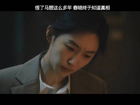 交锋:春晓终于知道师父没有叛变,白白错怪了他这么多年