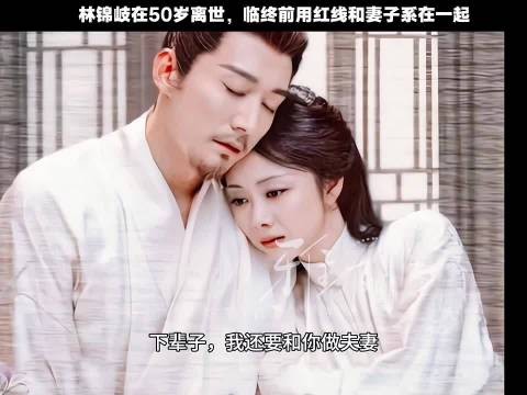 林锦岐终年50岁,临终与妻红线约下辈子做夫妻