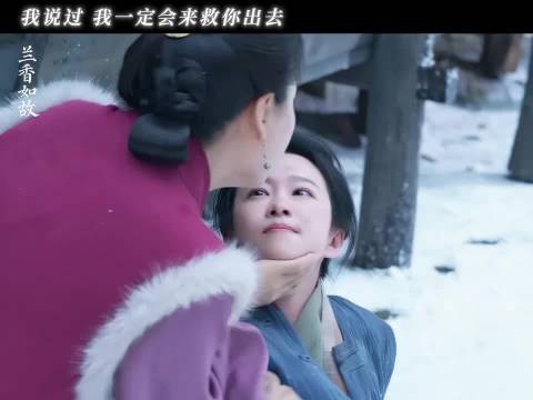 说到做到！ 兰香如故 许兰香 吕蕺儿 谭松韵 