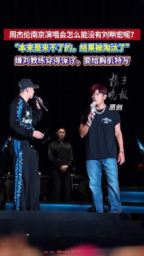 周杰伦说刘畊宏被淘汰就能来演唱会周杰伦嫌刘畊宏穿得保守给胸肌特写