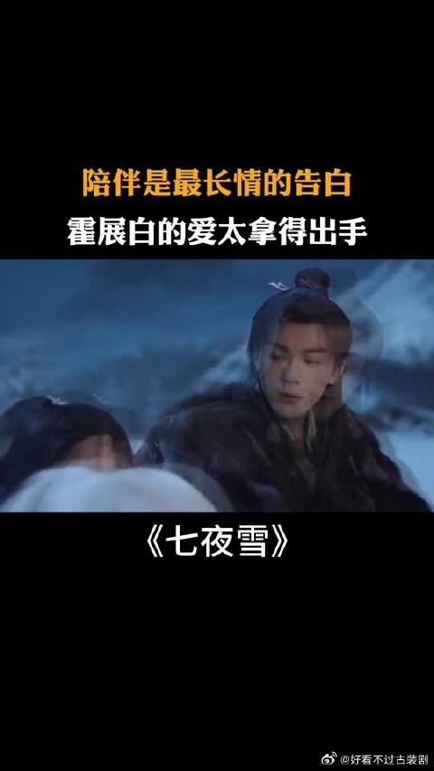 陪伴是最长情的告白,霍展白的爱太拿得出手