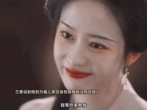 兰香救出蕺儿她真的说话算数!两人的友谊太好哭了