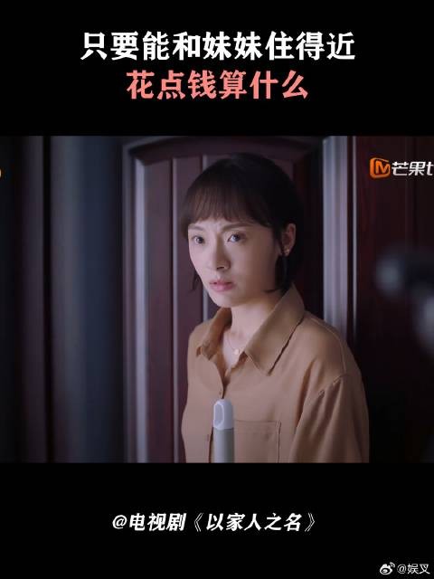 只要能和妹妹住得近,花点钱算什么