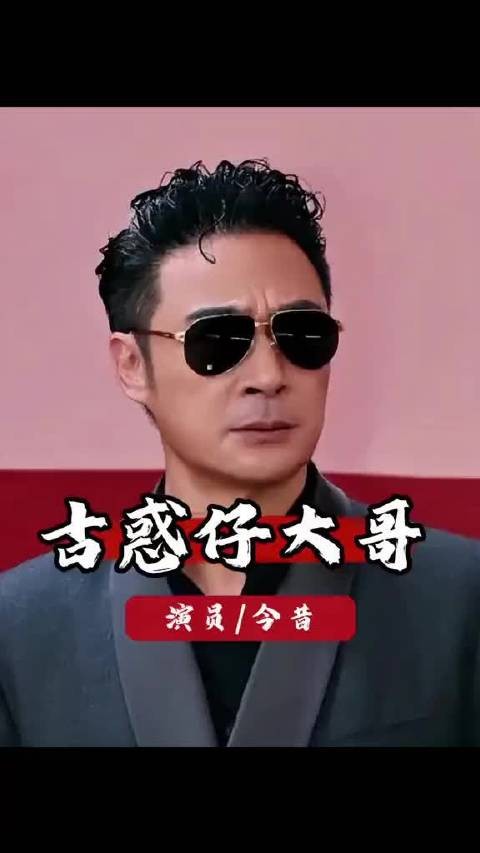 古惑仔啊,我们的青春