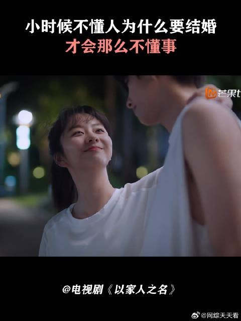 小时候不懂人为什么要结婚,才会那么不懂事