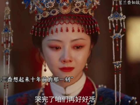喜饼甜香勾起十年事，兰香红妆身陷算计婚